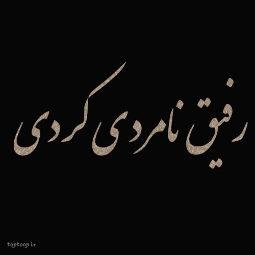 عکس نوشته رفیق نامردی کردی