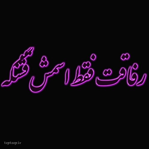 عکس نوشته نارفیق