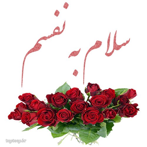 عکس نوشته سلام به نفسم