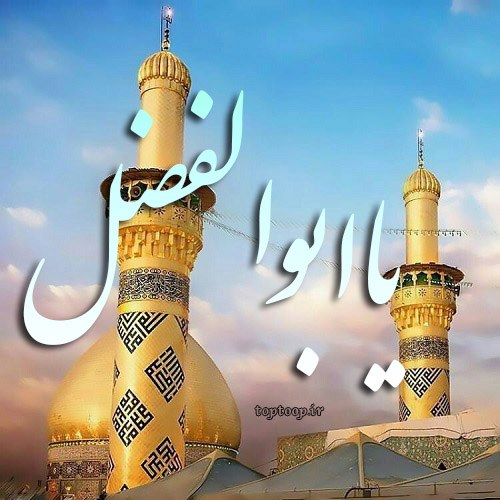 عکس نوشته یا حضرت عباس