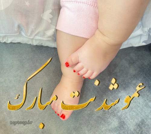 عکس نوشته عمو شدنت مبارک