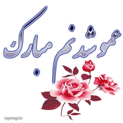 عکس نوشته جدید عمو شدنم مبارک