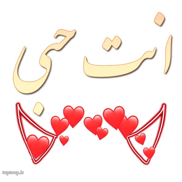 عکس نوشته دوستت دارم به عربی عشق منی