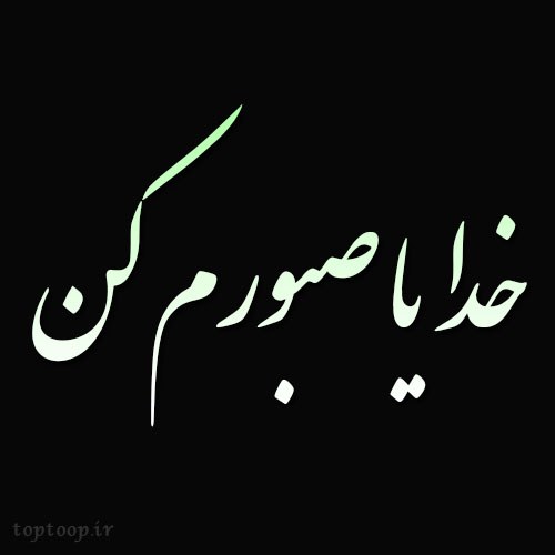 عکس نوشته عارفانه قشنگ