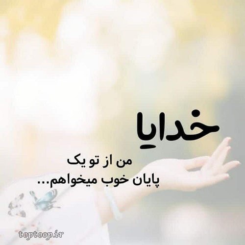 عکس نوشته زیبا و عارفانه برای پروفایل