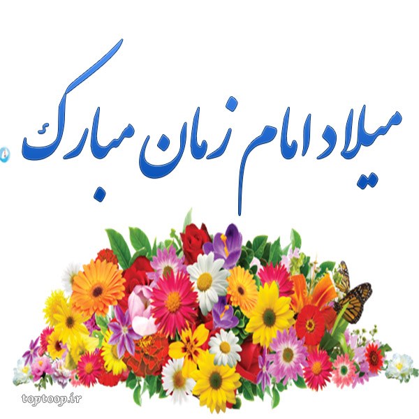 عکس نوشته تبریک ولادت امام زمان 1401 جدید