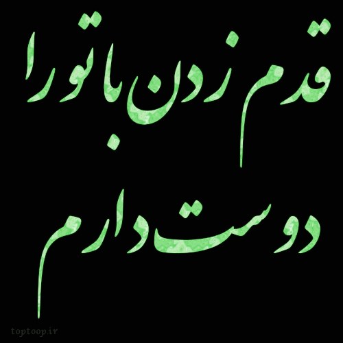 عکس نوشته قدم زدن با تو