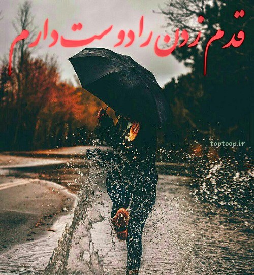 عکس نوشته تنهایی قدم زدن زیر بارون