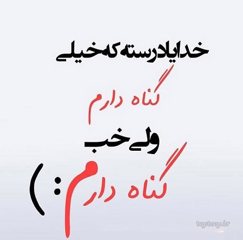 عکس نوشته ترک گناه