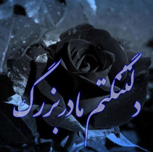 عکس نوشته های مادربزرگ روحت شاد