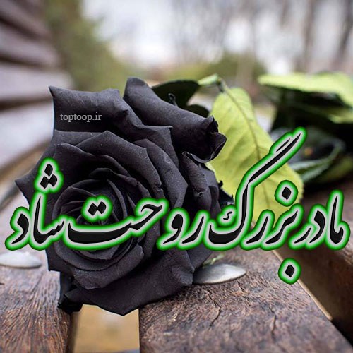 عکس نوشته مادربزرگم روحت شاد