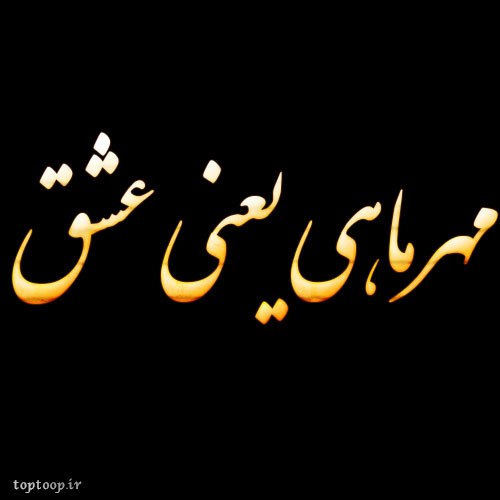 عکس نوشته مهر ماهی یعنی عشق