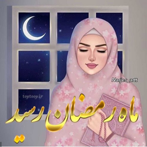 عکس نوشته ماه رمضان رسید