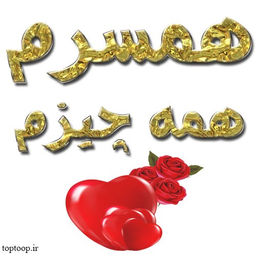 پروفایل همسرم همه چیزم