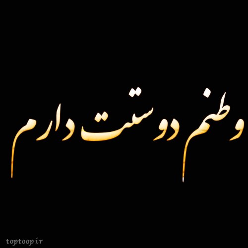 عکس نوشته وطنم دوستت دارم