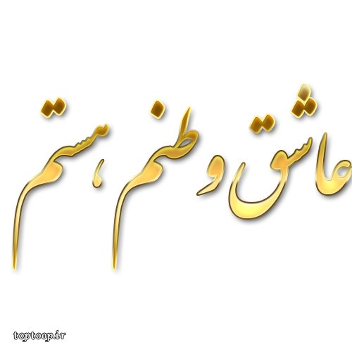 عکس نوشته عاشق وطنم هستم