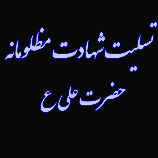 عکس نوشته شهادت امام علی و شب قدر