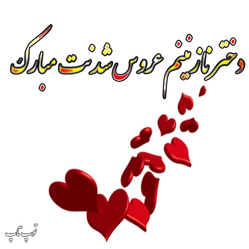 عکس نوشته عروسی دخترم نزدیکه + متن