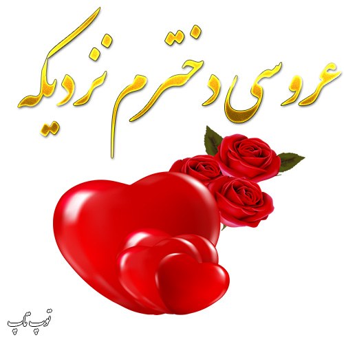 عکس نوشته برای عروسی دخترم + متن کوتاه