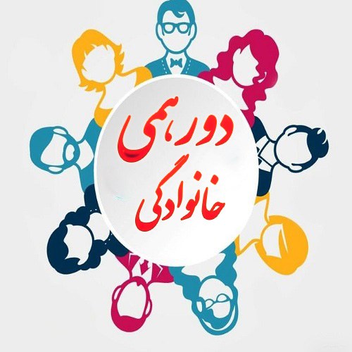 عکس پروفایل برای گروه دورهمی خانوادگی