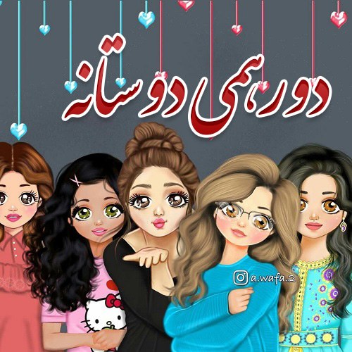 عکس پروفایل برای گروه دورهمی دوستانه دخترانه