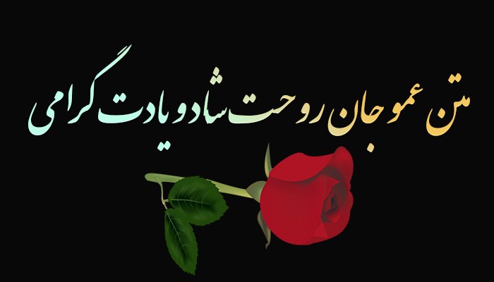 متن عمو جان روحت شاد و یادت گرامی (2)