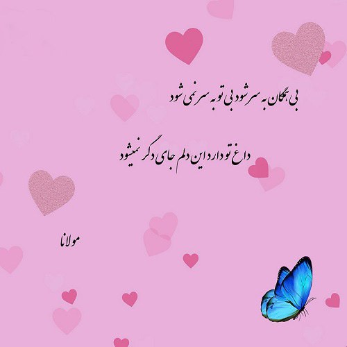 عکس شعر عاشقانه مولانا برای پروفایل