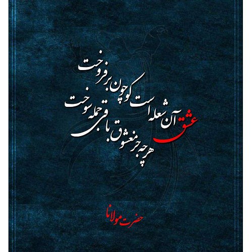 شعر مولانا درباره عاشقی