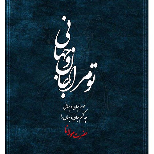 آلبوم عکس اشعار عرفانی و زیبای مولانا برای پروفایل