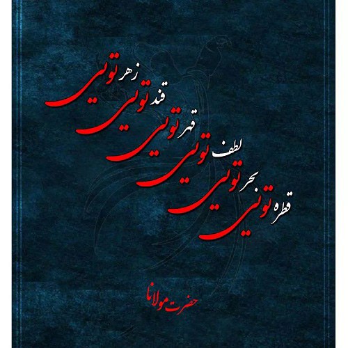 عکس شعرهای قشنگ مولانا برای پروفایل