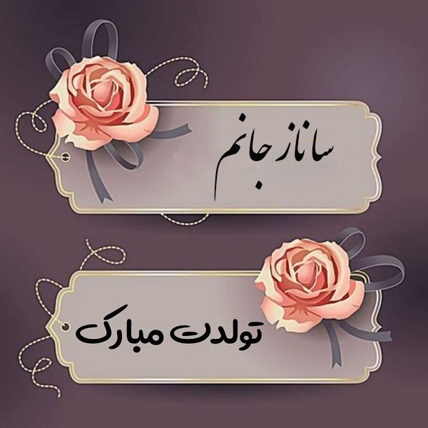 عکس نوشته تولدت مبارک سانازم