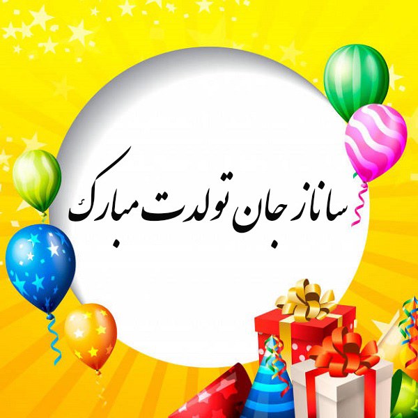 عکس نوشته ساناز جان تولدت مبارک 2022 جدید عکس نوشته ساناز جان تولدت مبارک 2022 جدید