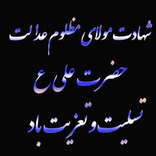 عکس نوشته شهادت حضرت علی و شب قدر با جملات تسلیت