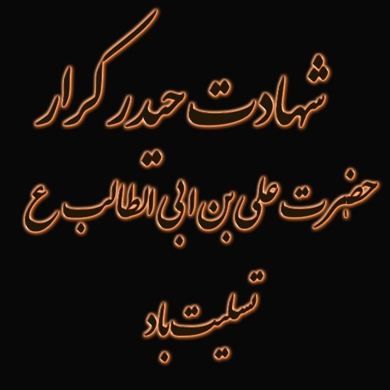 عکس شب قدر و شهادت حضرت علی (ع )