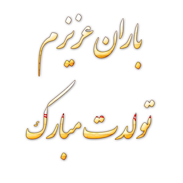 عکس نوشته باران عزیزم تولدت مبارک