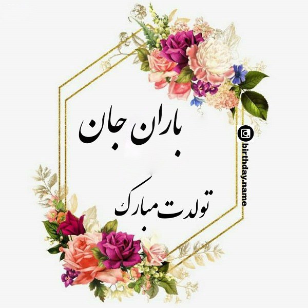 عکس نوشته تبریک تولد به اسم باران