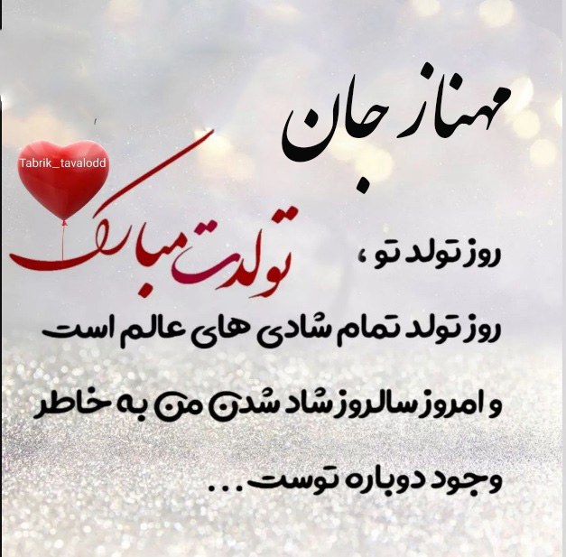 عکس نوشته تبریک تولد مهناز 1401 جدید