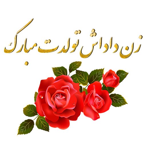 عکس نوشته زن داداش تولدت مبارک + متن