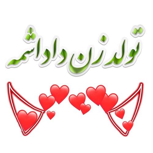 تولد زن داداشمه