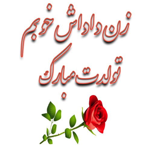 عکس های تولد زن داداش