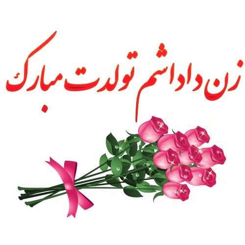 عکس نوشته تبریک تولد به زدن داداشم + متن زیبا