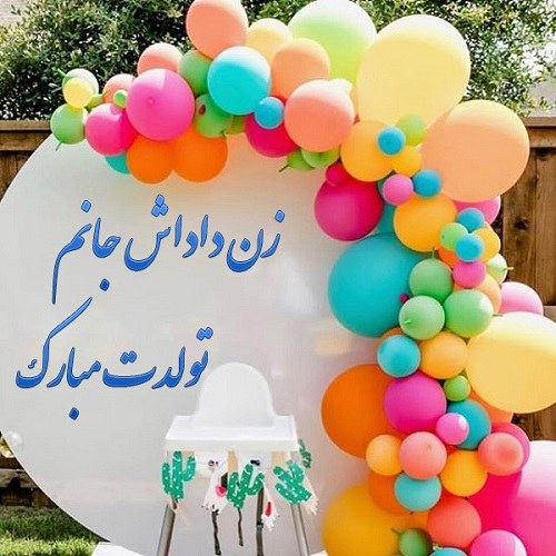 عکس نوشته تولد زن داداش مهرماهی