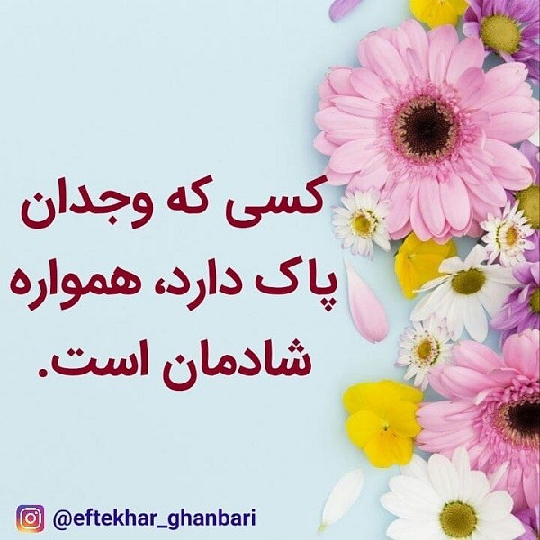 عکس نوشته وجدان پاک