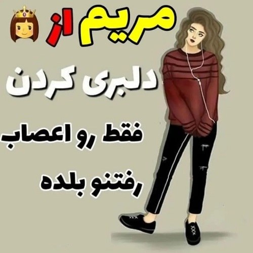 عکس نوشته اسم مریم برای وضعیت واتساپ