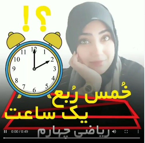 عکس زینب عباس زاده معلم کلاس چهارم