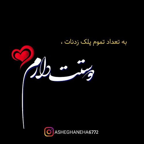 عکس نوشته عاشقانه مشکی