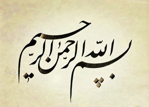 عکس ساده بسم الله الرحمن الرحیم