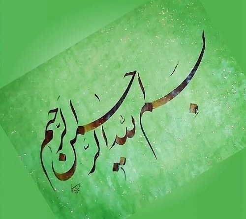 عکس یک بسم الله الرحمن الرحیم قشنگ
