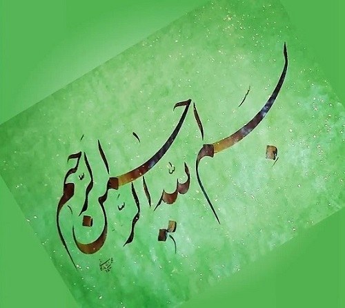 عکس یک بسم الله الرحمن الرحیم قشنگ
