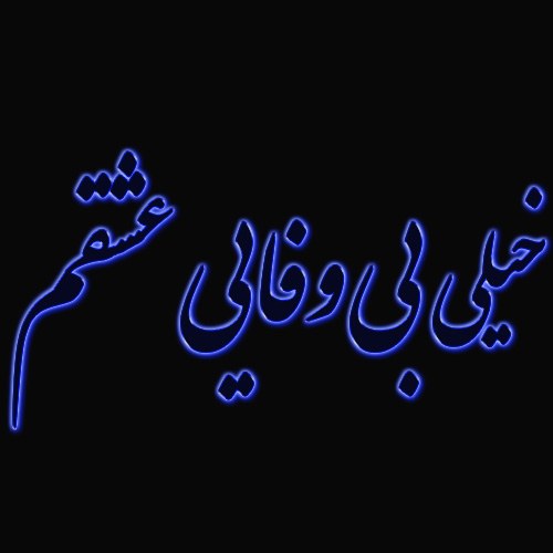 پروفایل خیلی بی وفایی عشقم